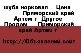 шуба норковая  › Цена ­ 30 000 - Приморский край, Артем г. Другое » Продам   . Приморский край,Артем г.